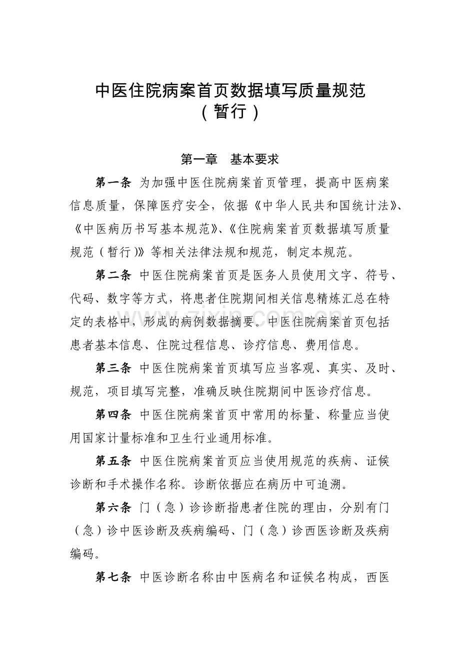 中医住院病案首页数据填写质量规范(暂行).docx_第1页