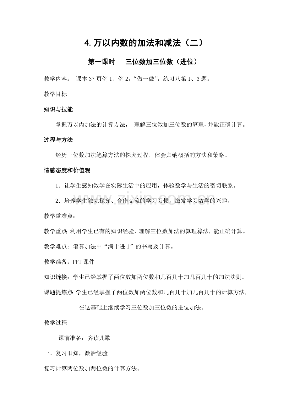 第一课时---三位数加三位数.docx_第1页