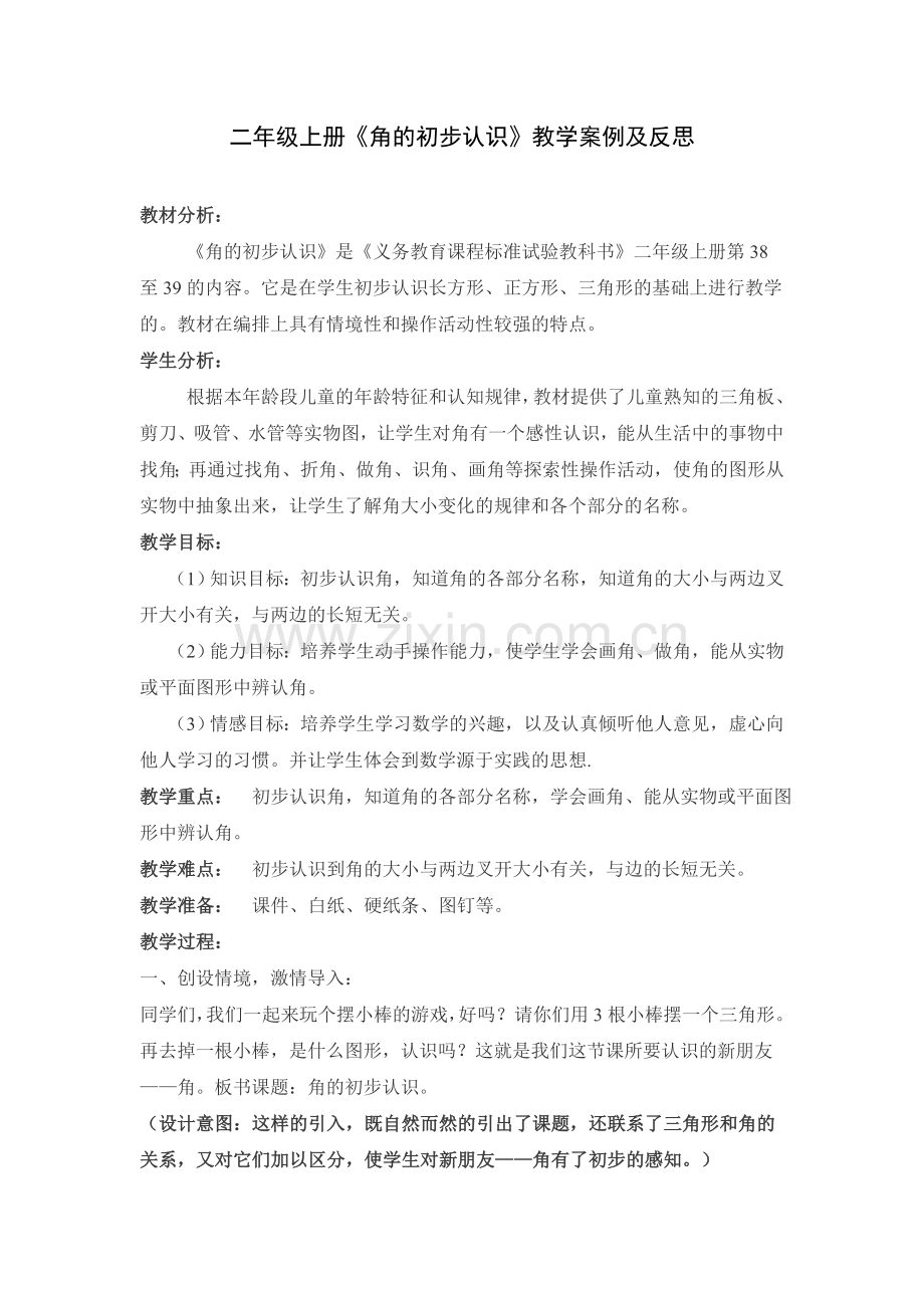 《角的初步认识》教学案例与反思.doc_第1页