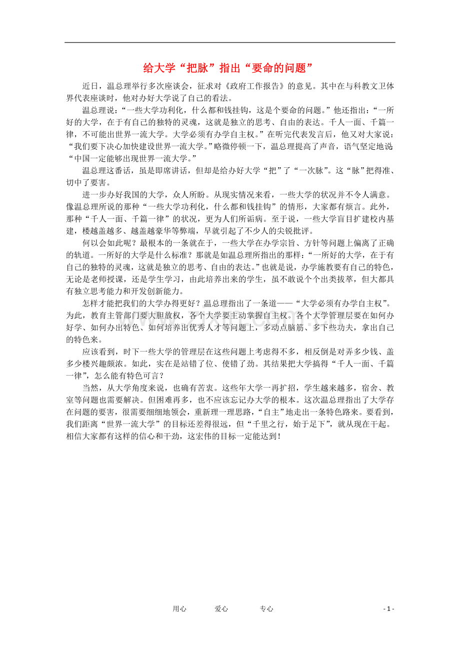 高中语文-时评例文-给大学“把脉”指出“要命的问题”作文素材.doc_第1页