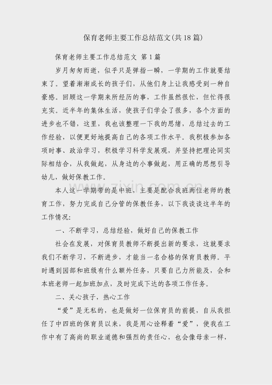 保育老师主要工作总结范文(共18篇).pdf_第1页