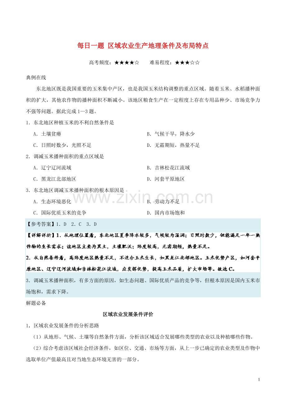 2018高中地理每日一题区域农业生产地理条件及布局特点!.doc_第1页