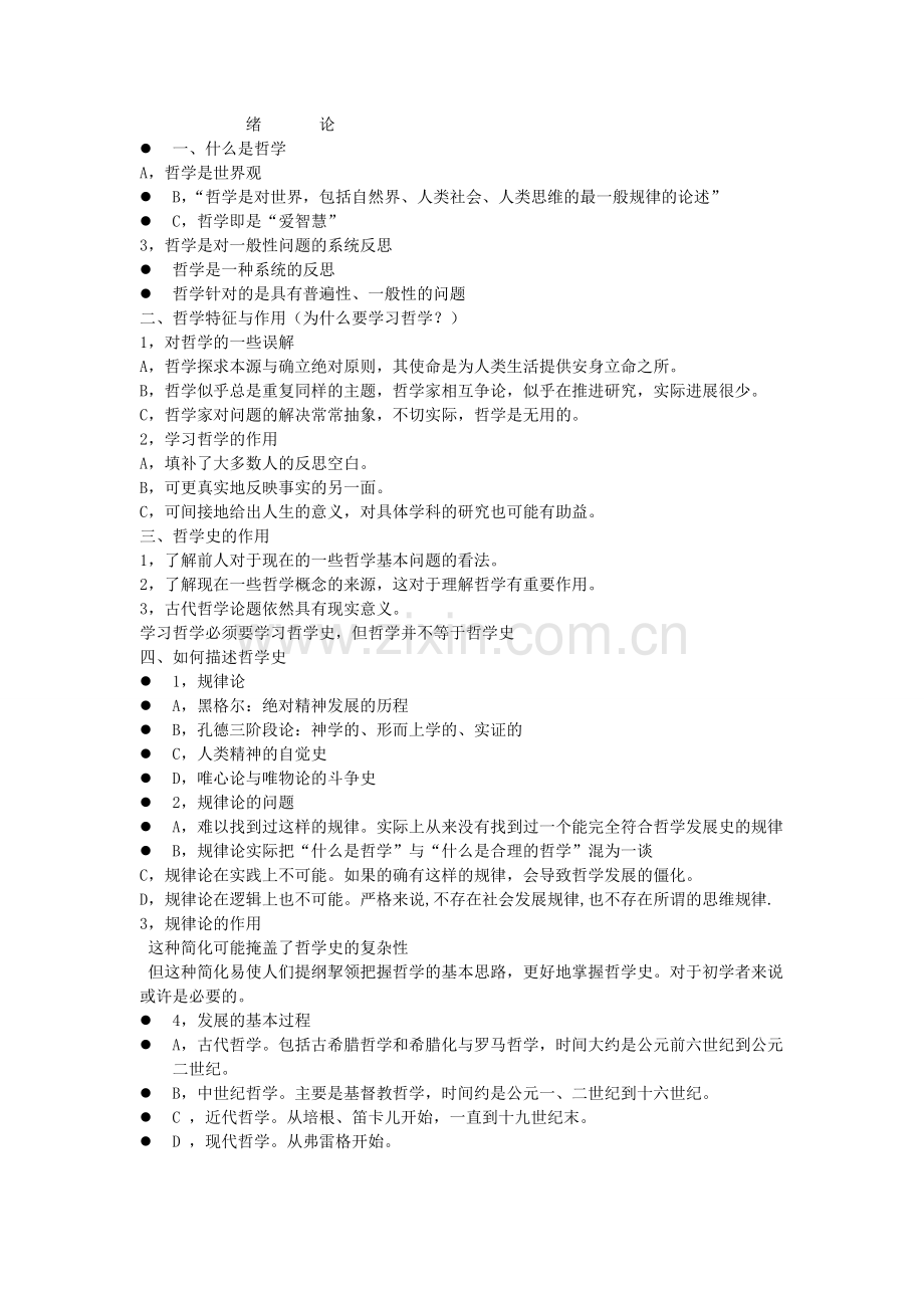 西方哲学史考试重点汇总.doc_第1页