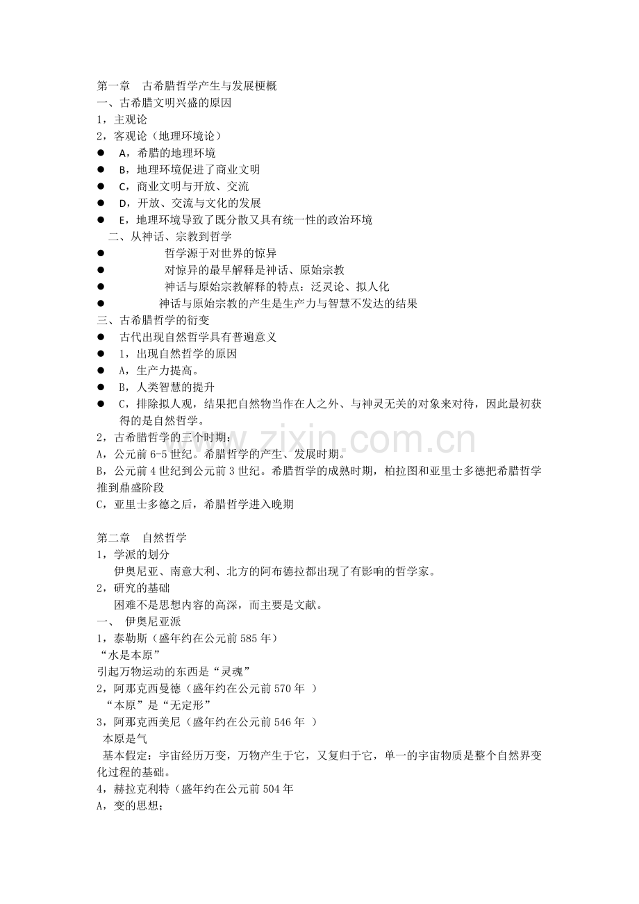 西方哲学史考试重点汇总.doc_第2页