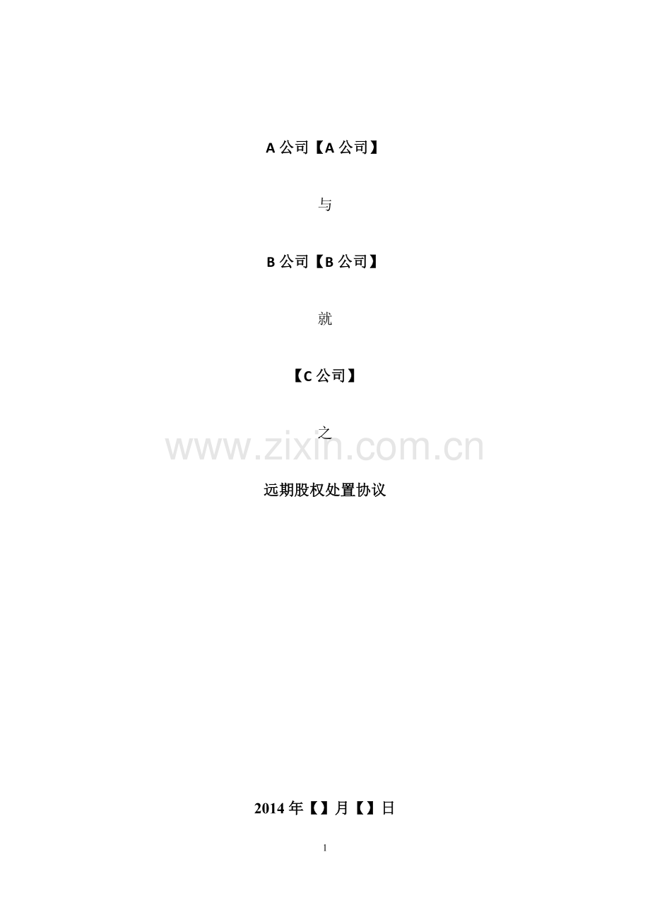 远期回购协议(对赌协议)模板.docx_第1页