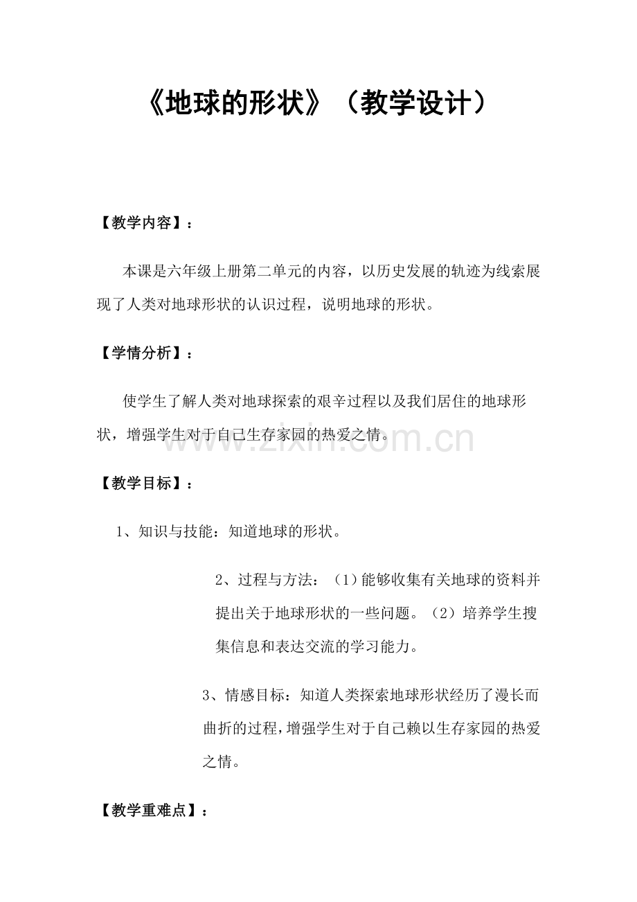 《地球的形状》(教学设计).doc_第1页