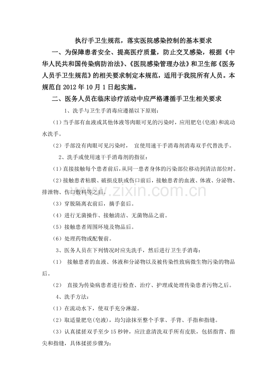 执行手卫生规范-落实医院感染控制的基本要求.doc_第1页