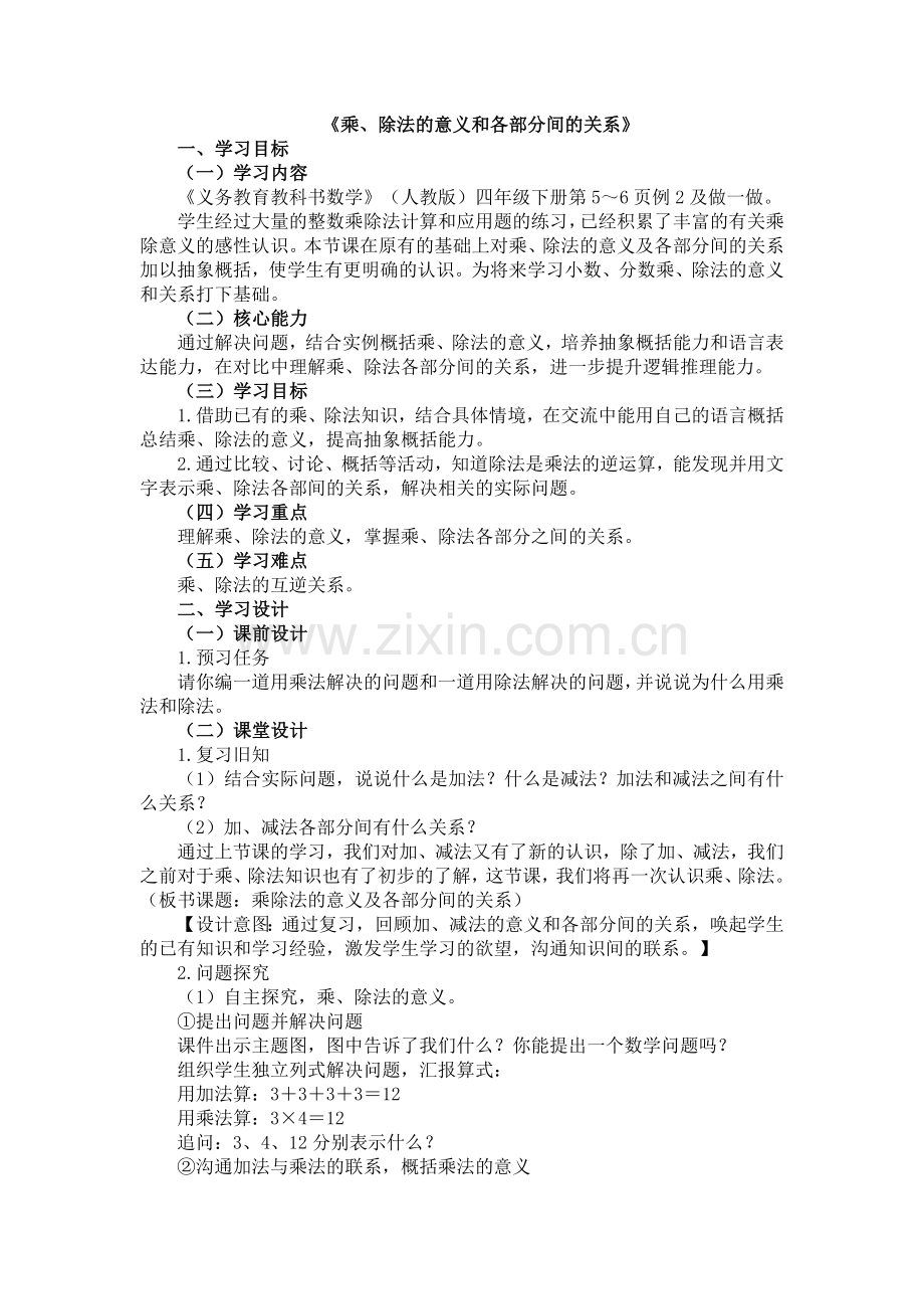 人教版数学四年级下册-01四则运算-02乘、除法和各部分之间的关系-教案07.doc_第1页