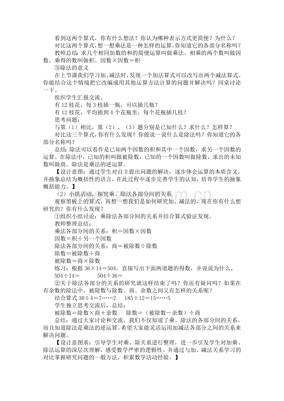 人教版数学四年级下册-01四则运算-02乘、除法和各部分之间的关系-教案07.doc_第2页