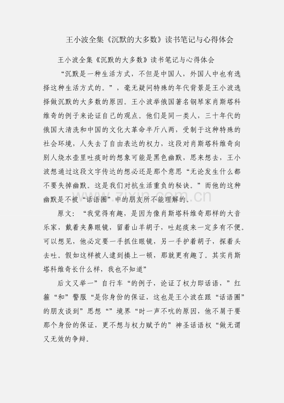 王小波全集《沉默的大多数》读书笔记与心得体会.docx_第1页