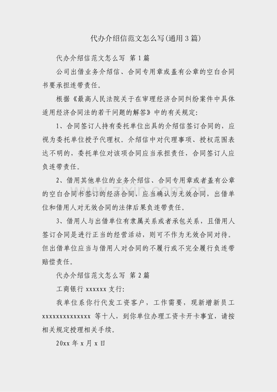 代办介绍信范文怎么写(通用3篇).pdf_第1页