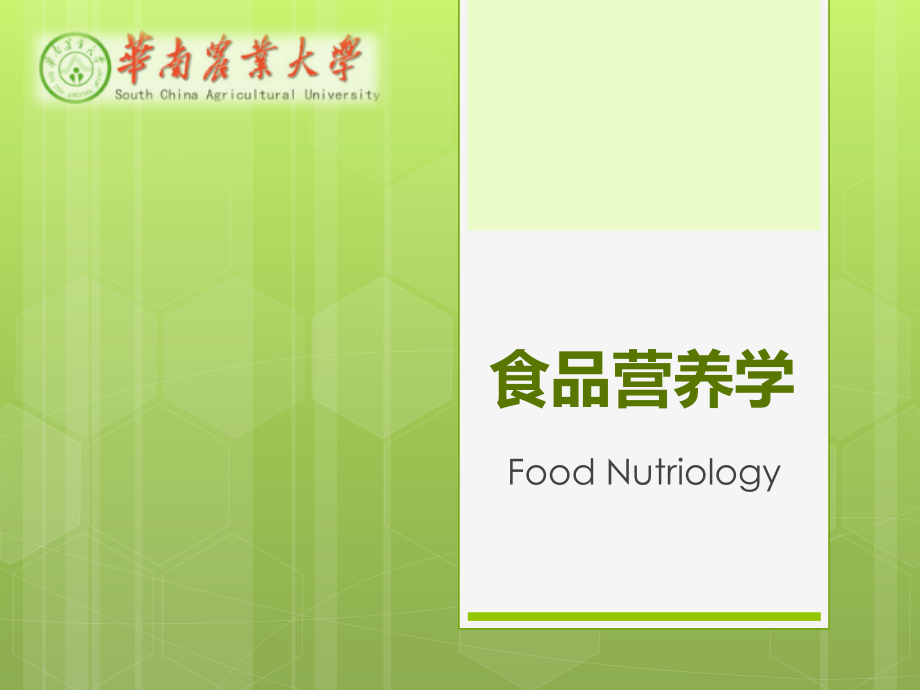 食品营养学第四章-维生素.pptx_第1页