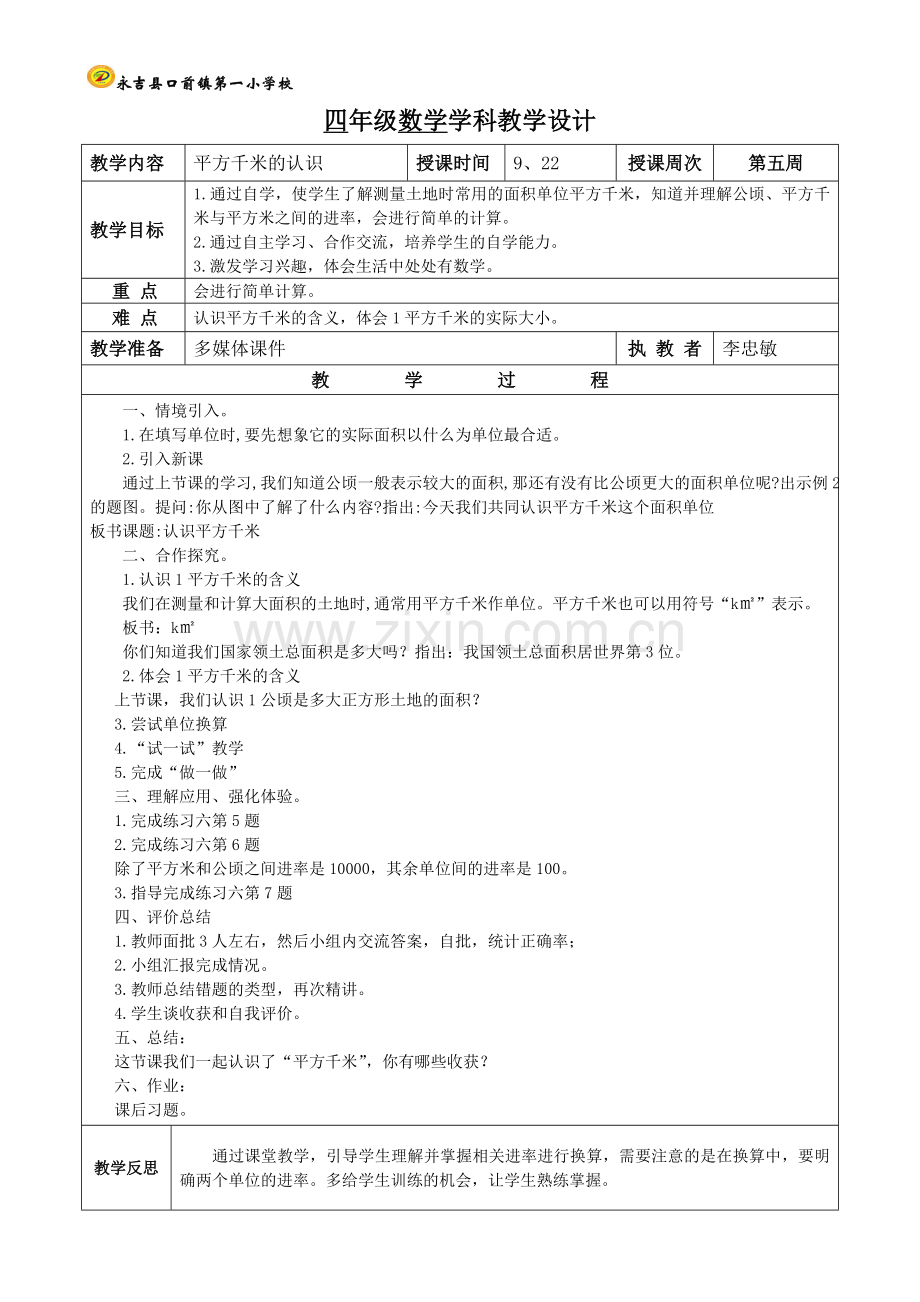 平方千米的认识第二课时.doc_第1页