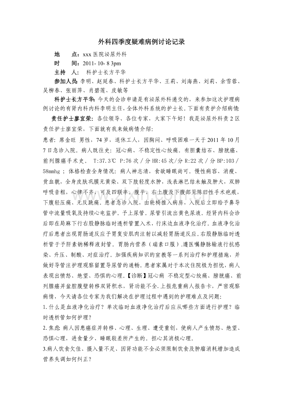 外科疑难病例讨论.doc_第1页