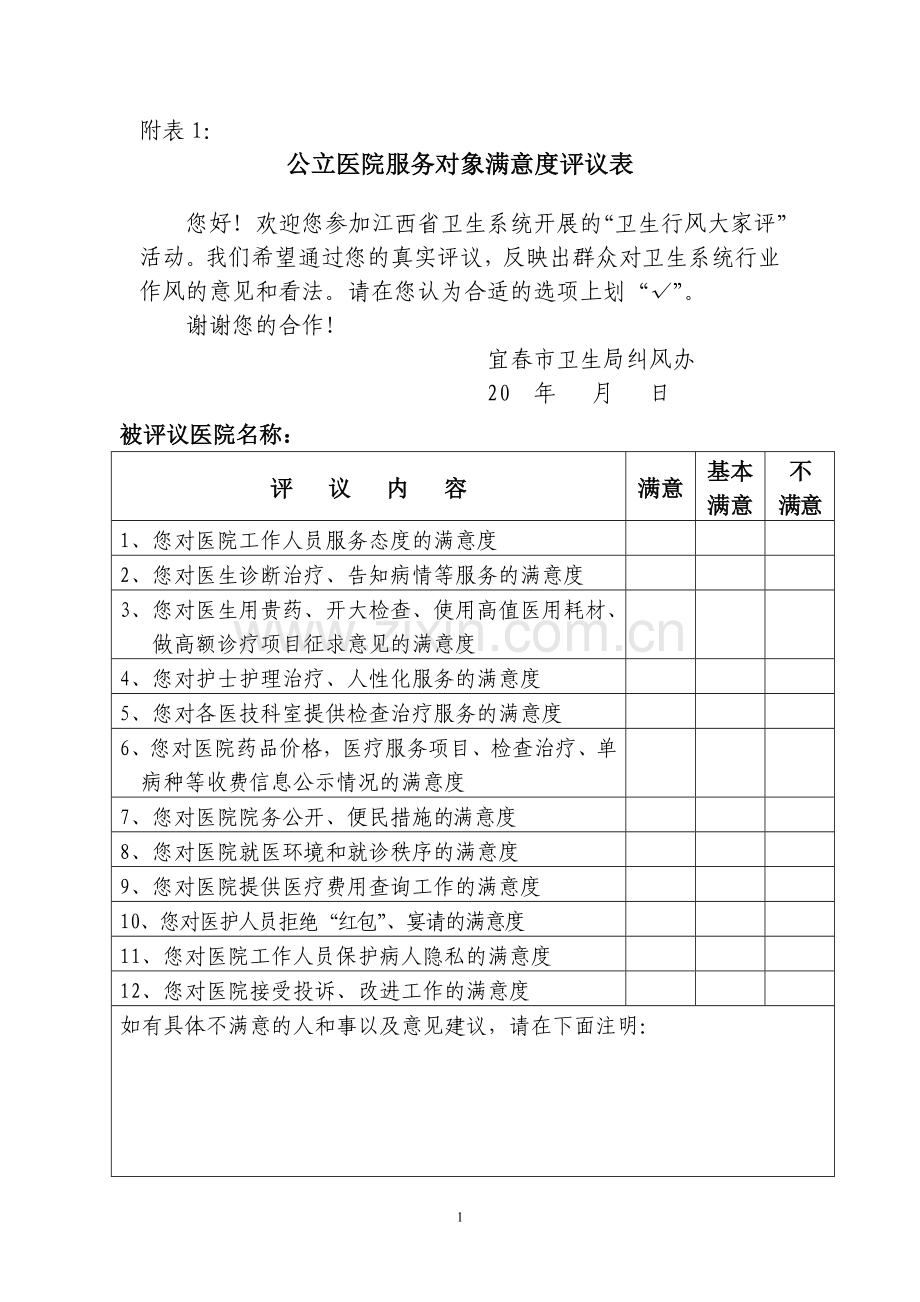 公立医院服务对象满意度评议表.doc_第1页