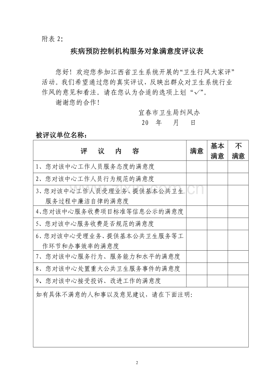 公立医院服务对象满意度评议表.doc_第2页
