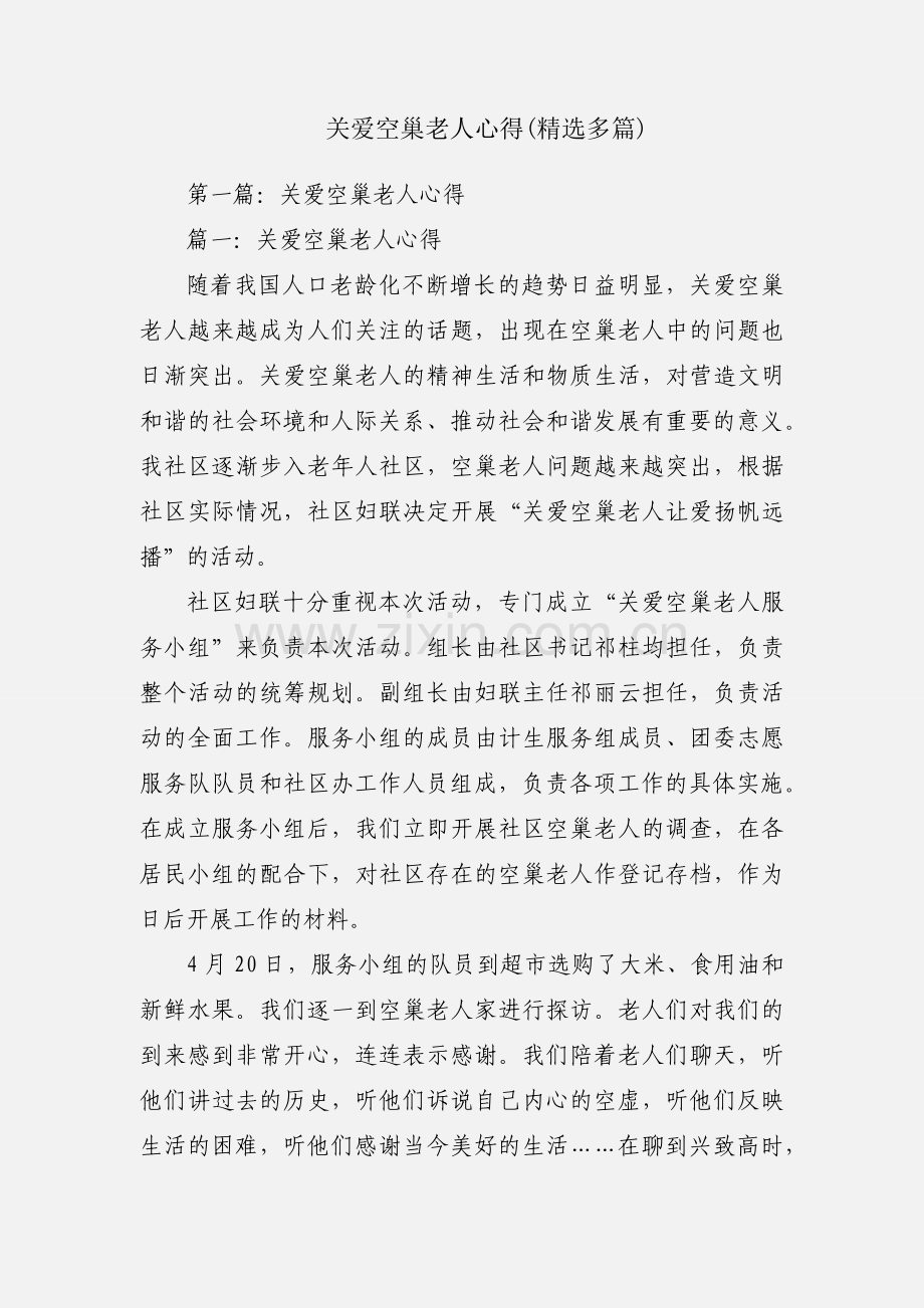 关爱空巢老人心得(多篇).docx_第1页