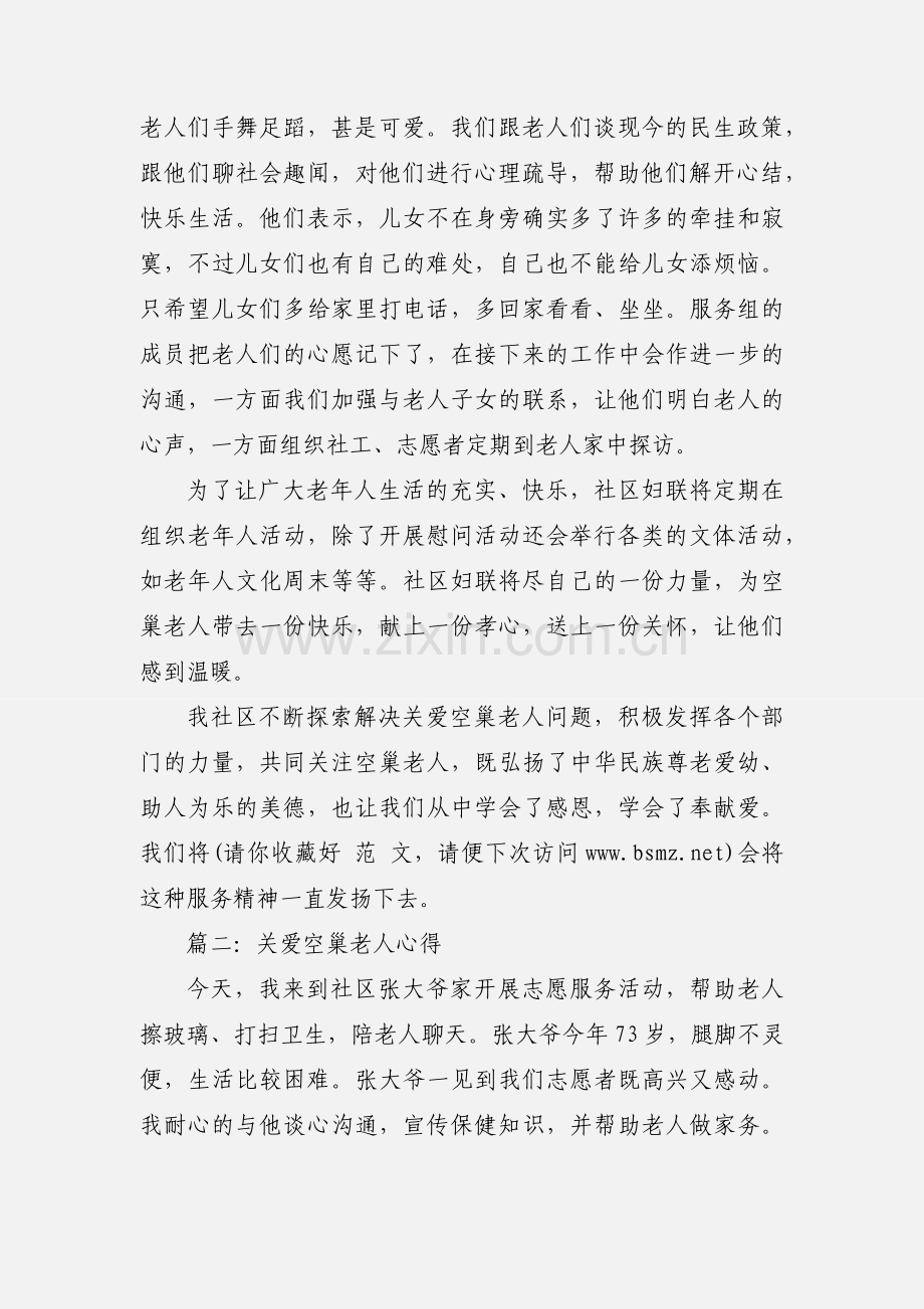 关爱空巢老人心得(多篇).docx_第2页