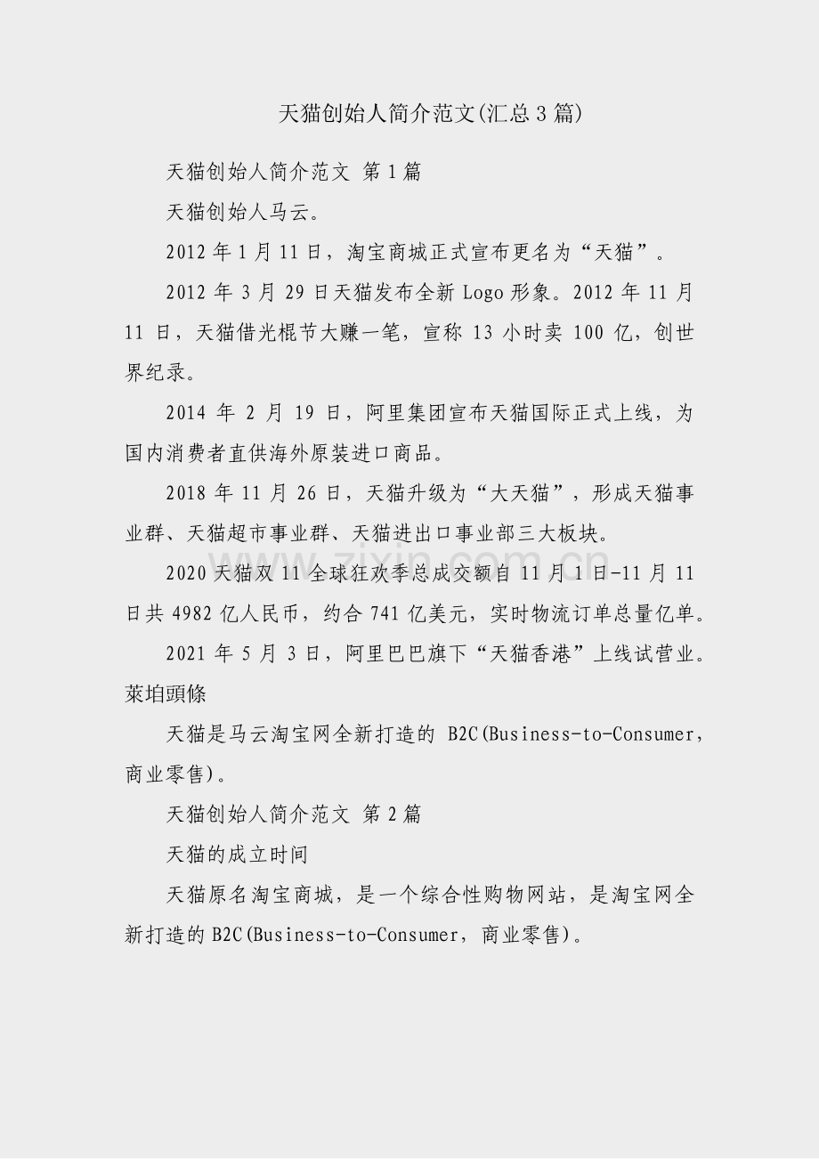 天猫创始人简介范文(汇总3篇).pdf_第1页