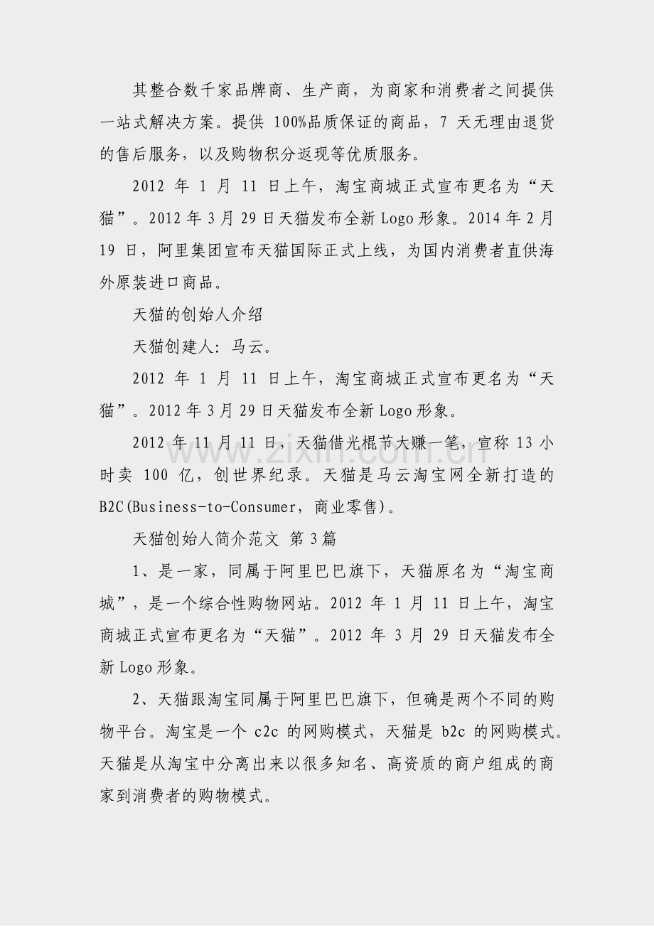 天猫创始人简介范文(汇总3篇).pdf_第2页