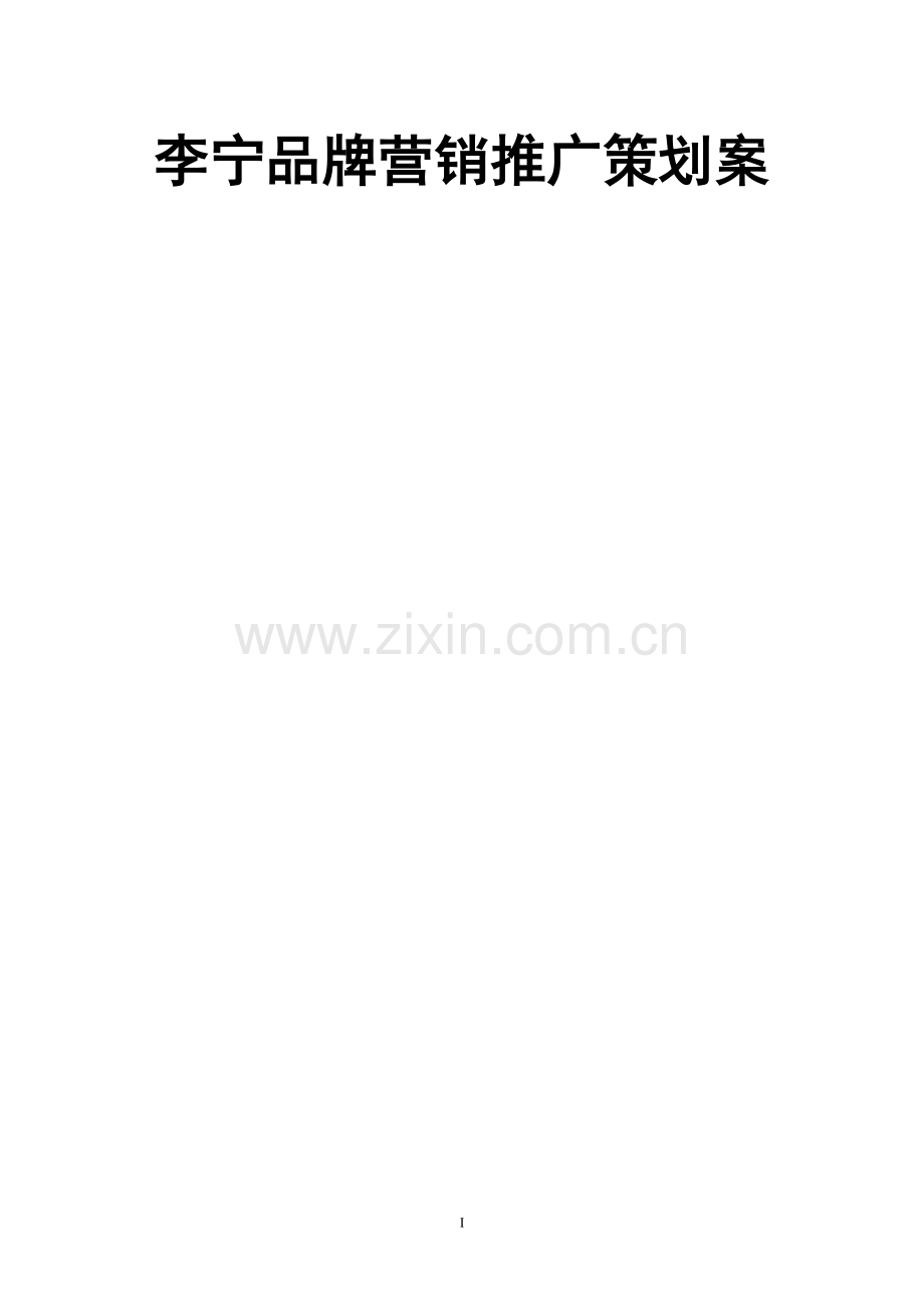 [李宁品牌营销推广策划案].doc_第1页