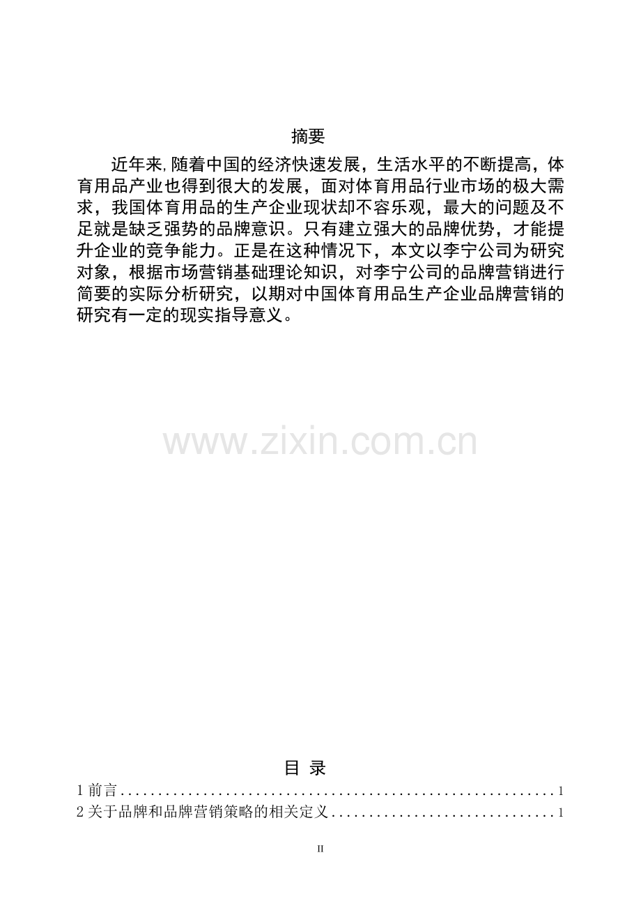 [李宁品牌营销推广策划案].doc_第2页