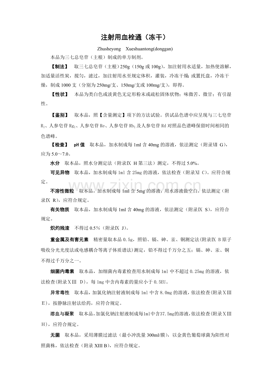 注射用血栓通(冻干).doc_第1页