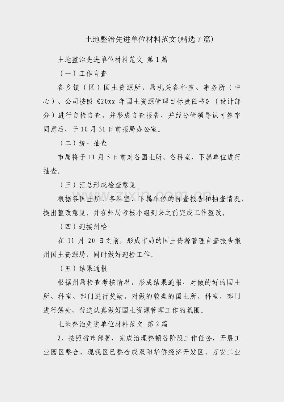 土地整治先进单位材料范文(7篇).pdf_第1页