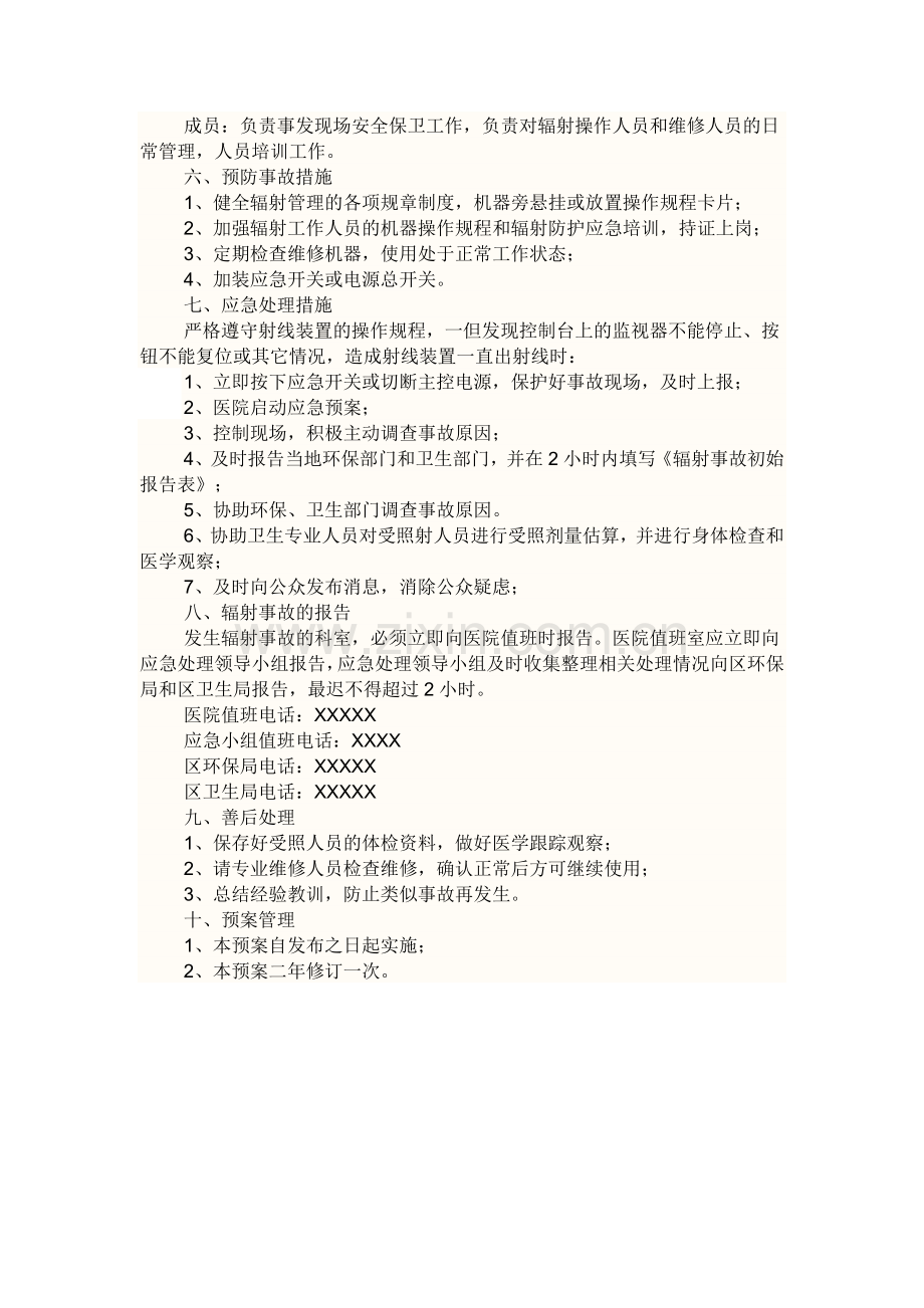 XX医院辐射事故应急预案.docx_第2页