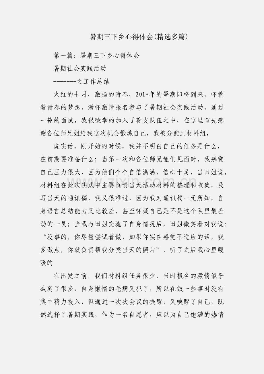 暑期三下乡心得体会(多篇).docx_第1页