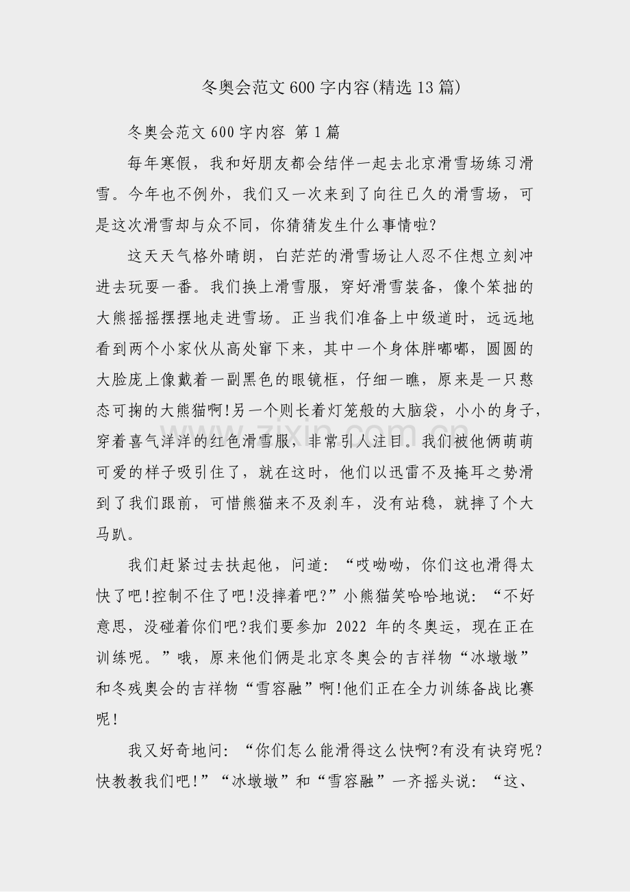 冬奥会范文600字内容(13篇).pdf_第1页