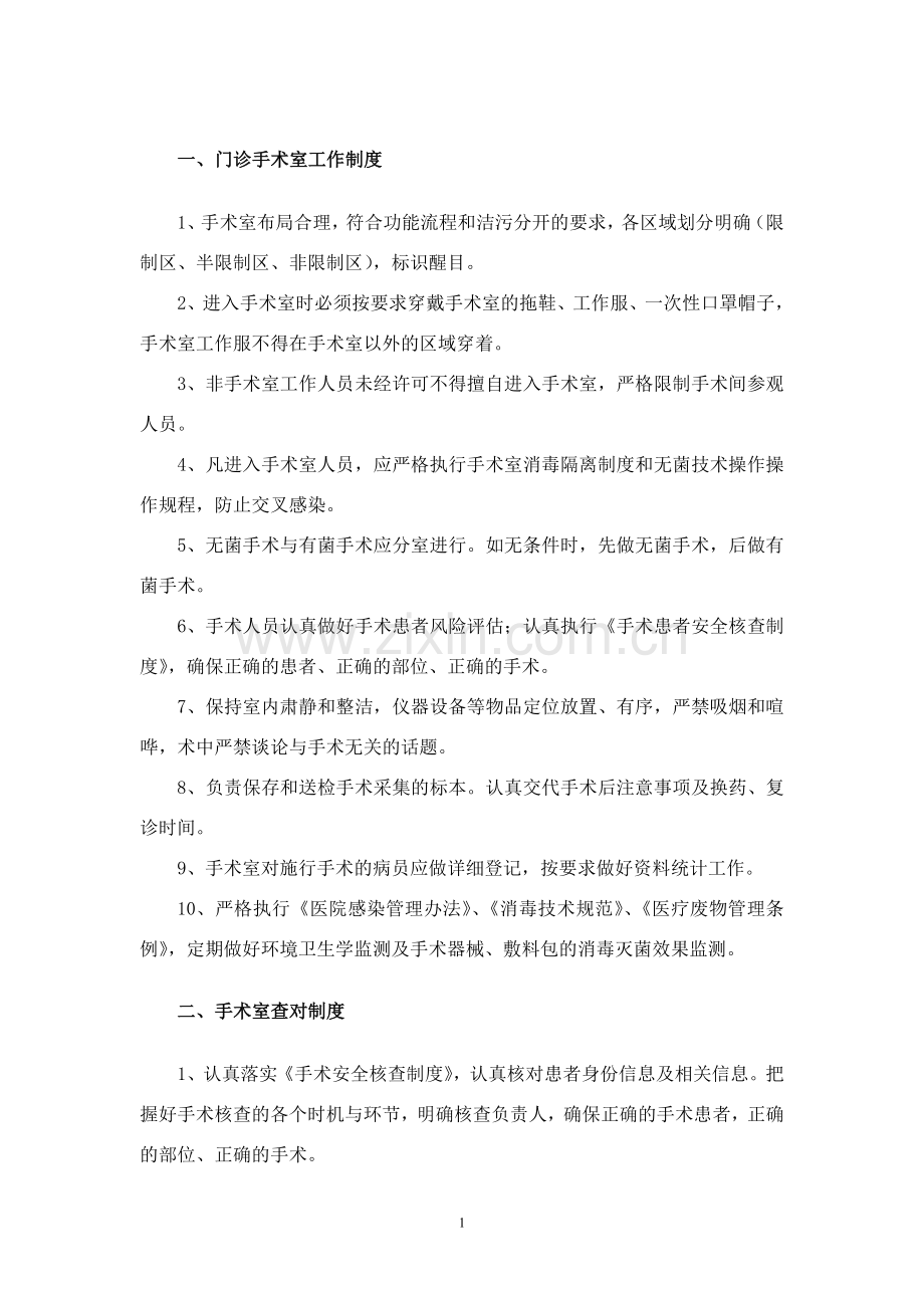 门诊手术室工作制度与规范.doc_第1页