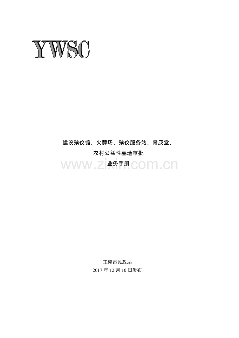 建设殡仪馆火葬场殡仪服务站骨灰堂农村公益性墓地.doc_第1页
