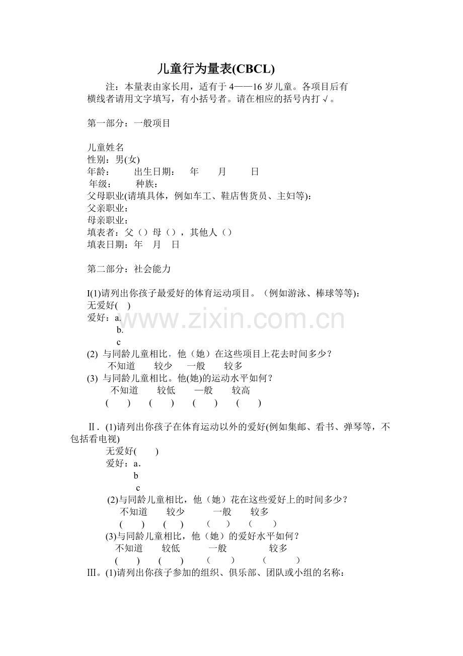 儿童行为量表及计分中文版.docx_第1页
