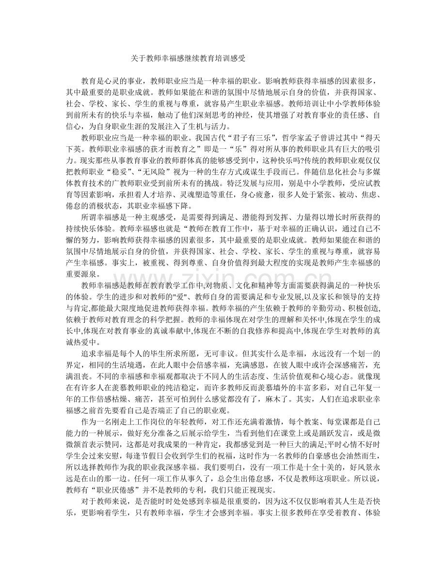 关于教师幸福感继续教育培训感受.doc_第1页