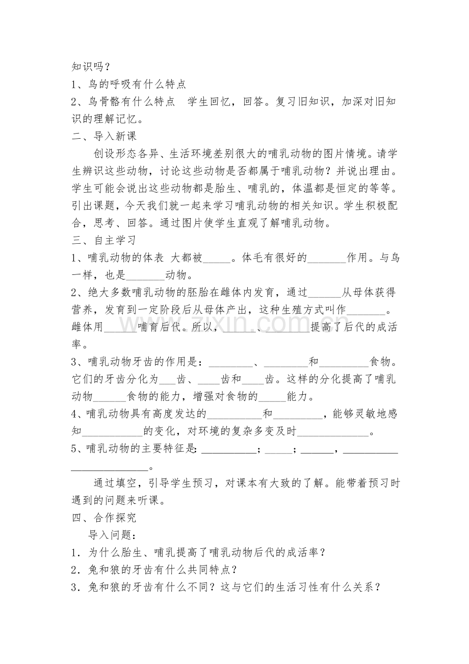 第七节-哺乳动物教学设计.doc_第2页