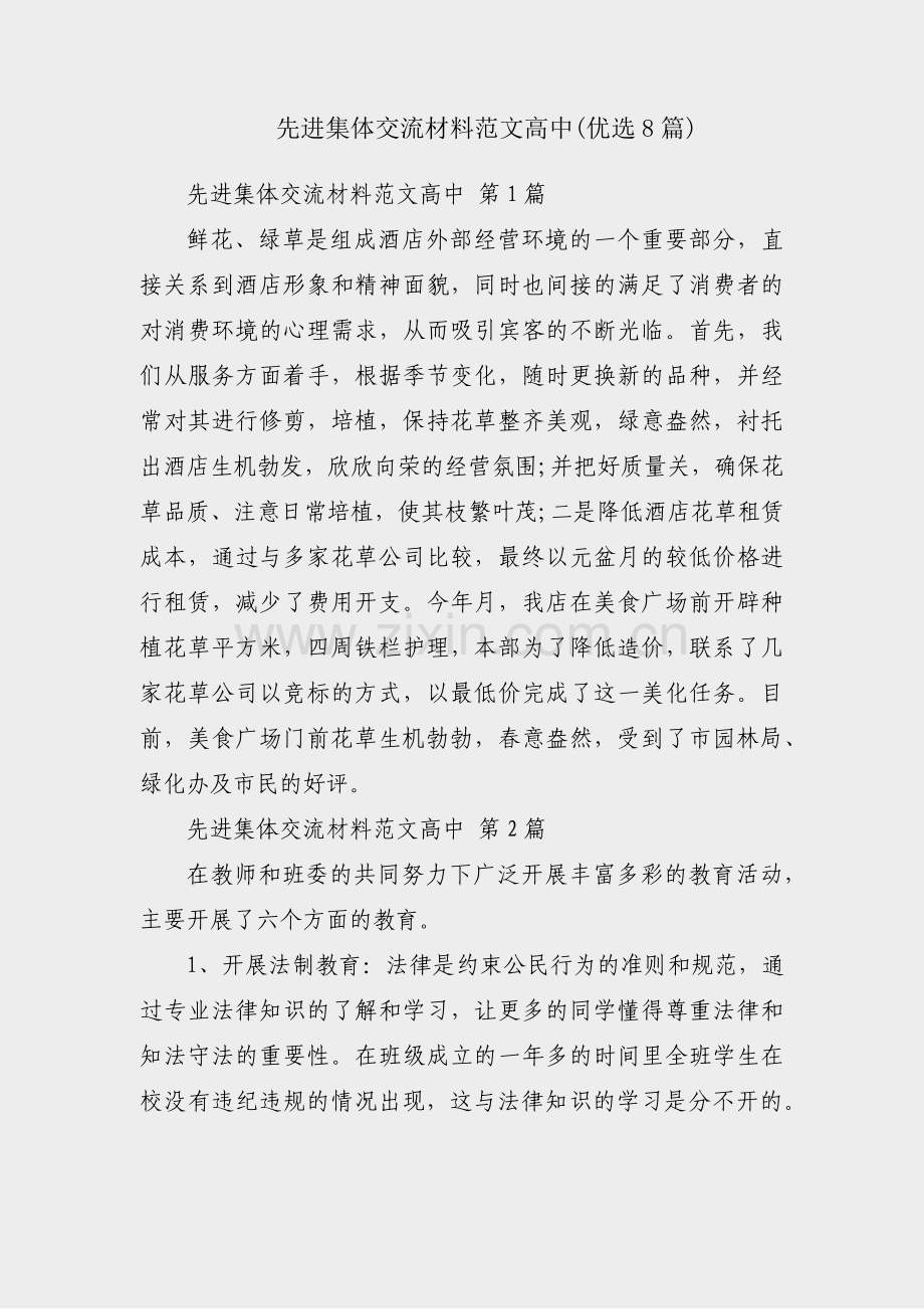 先进集体交流材料范文高中(优选8篇).pdf_第1页