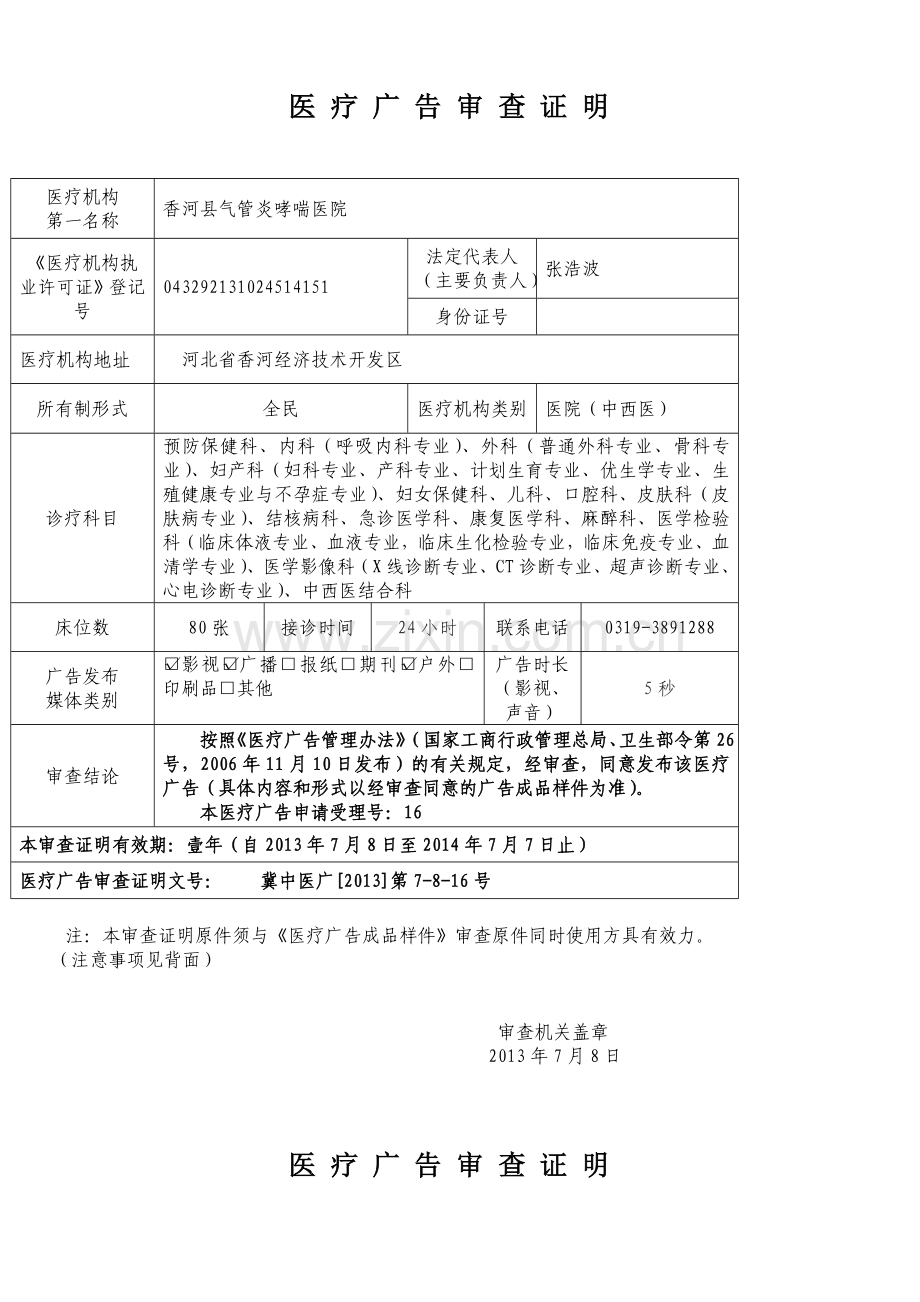 医-疗-广-告-审-查-证-明.doc_第1页