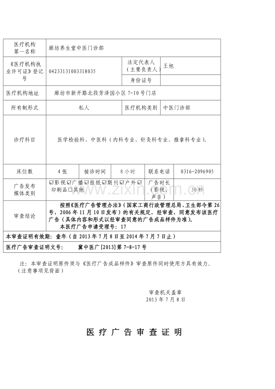 医-疗-广-告-审-查-证-明.doc_第2页