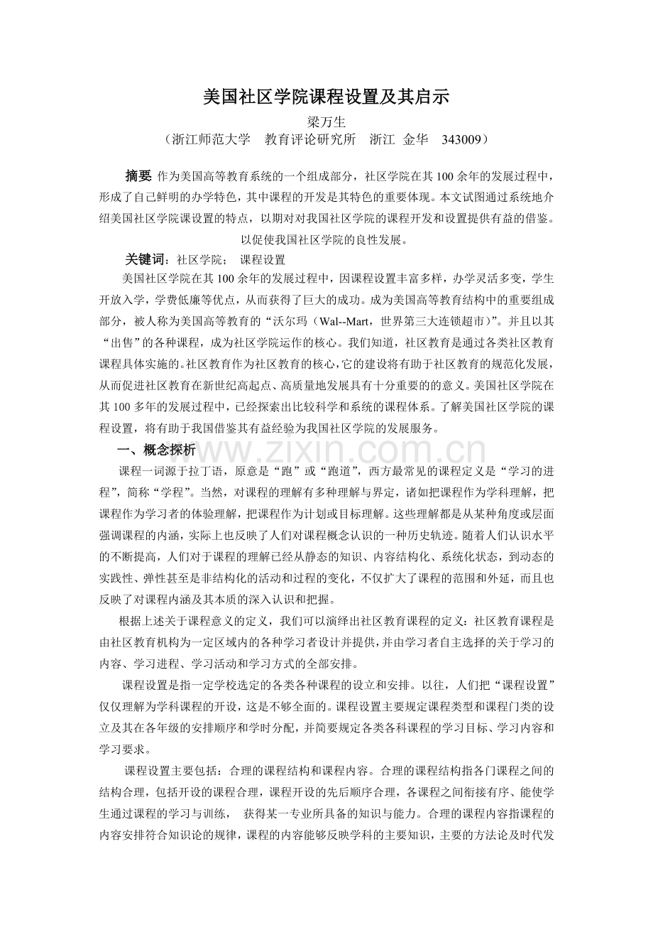 美国社区学院课程设置及其启示.doc_第1页