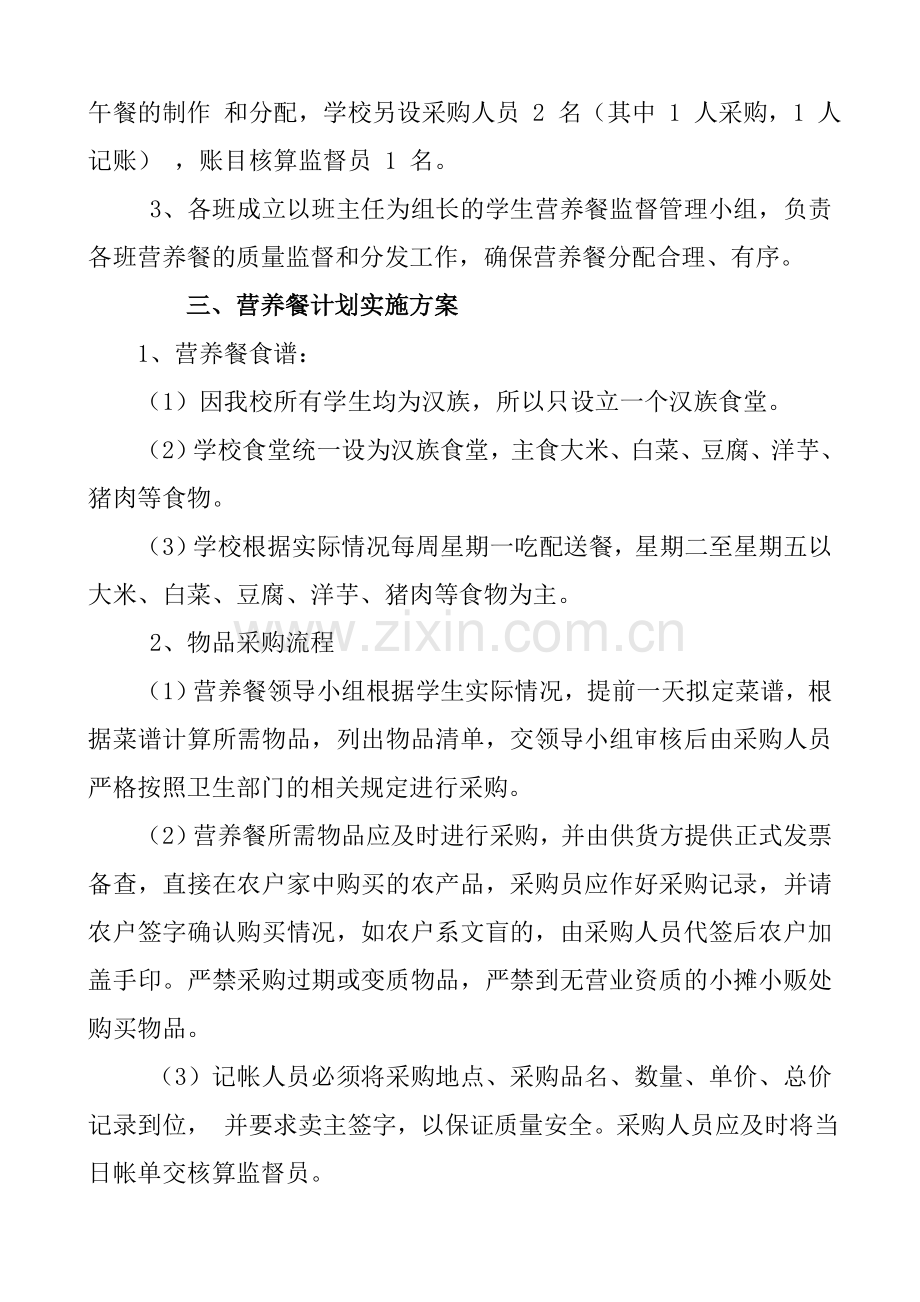 学校营养餐工程实施办法.doc_第2页