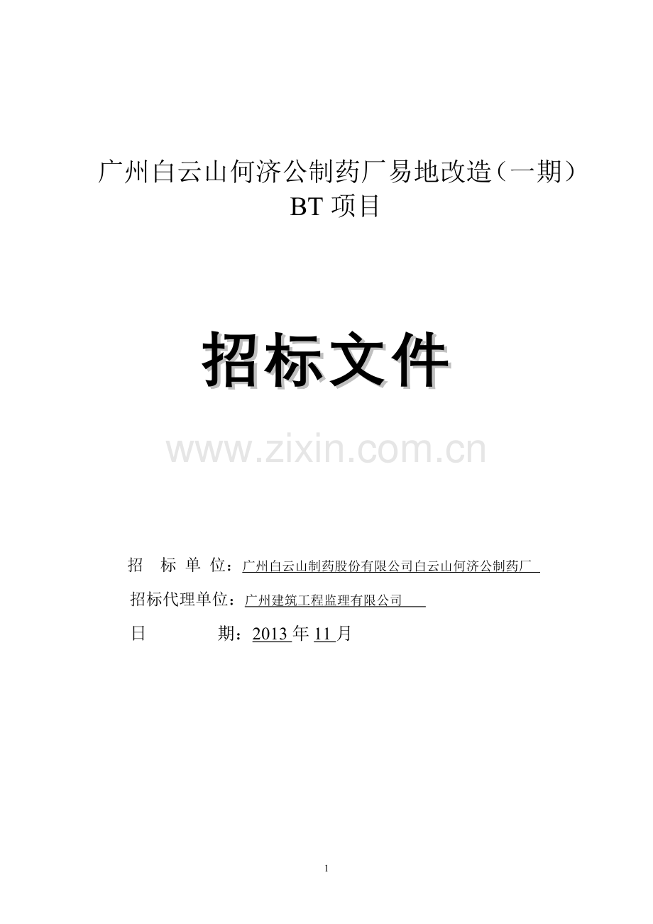 广州白云山何济公制药厂易地改造(一期)BT项目.doc_第1页