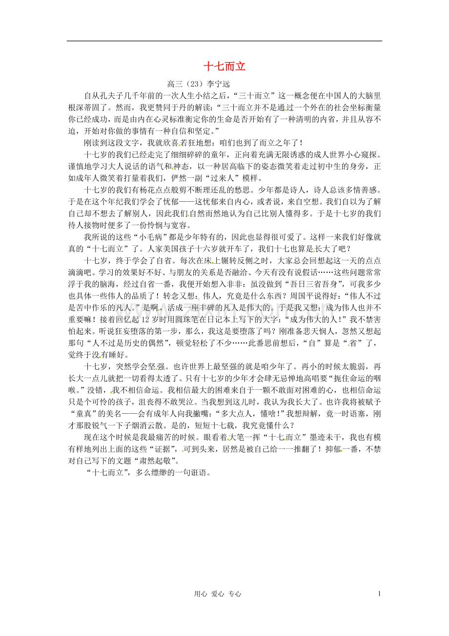 江苏省宿迁中学高三作文-十七而立素材.doc_第1页