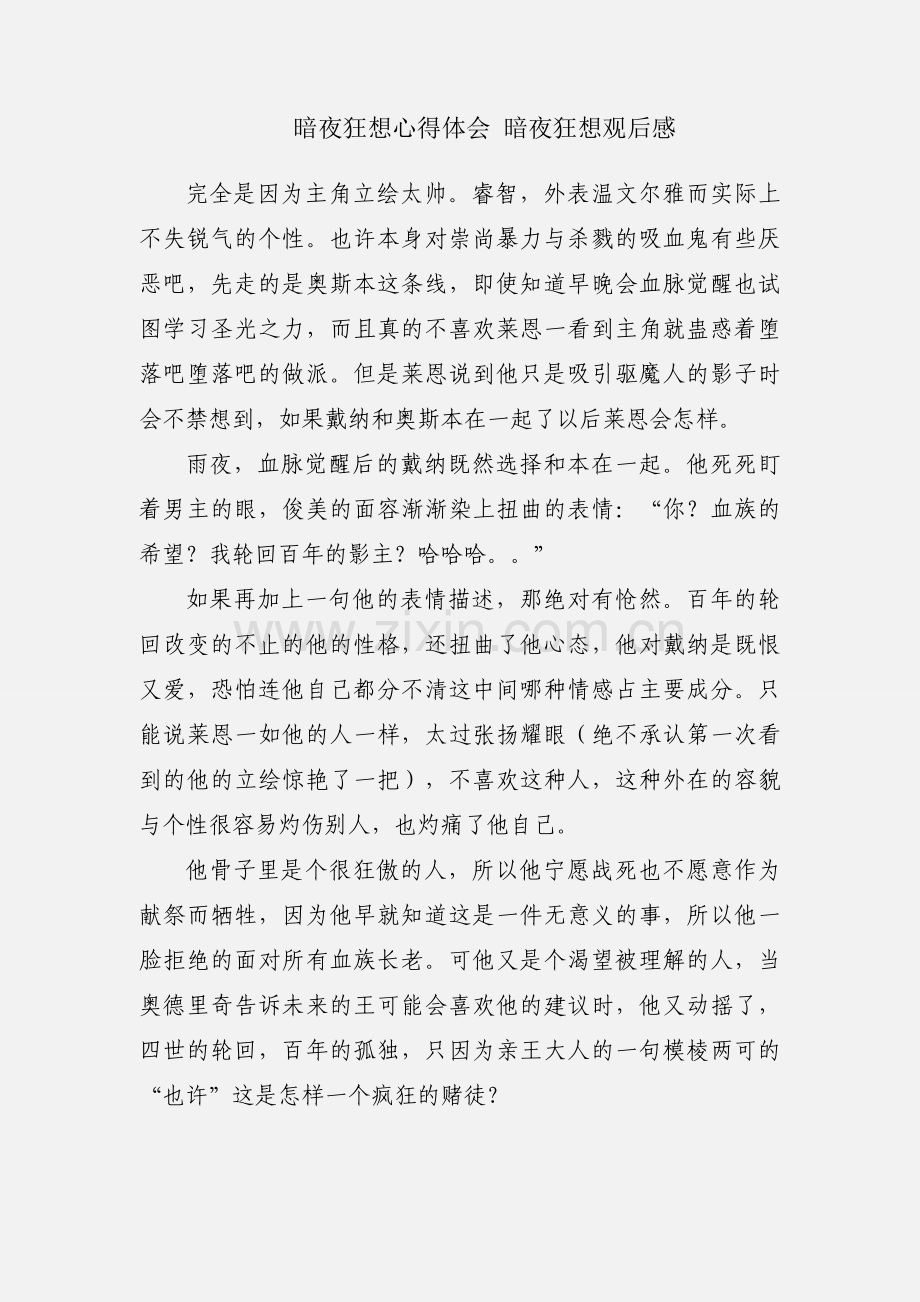 暗夜狂想心得体会 暗夜狂想观后感.docx_第1页