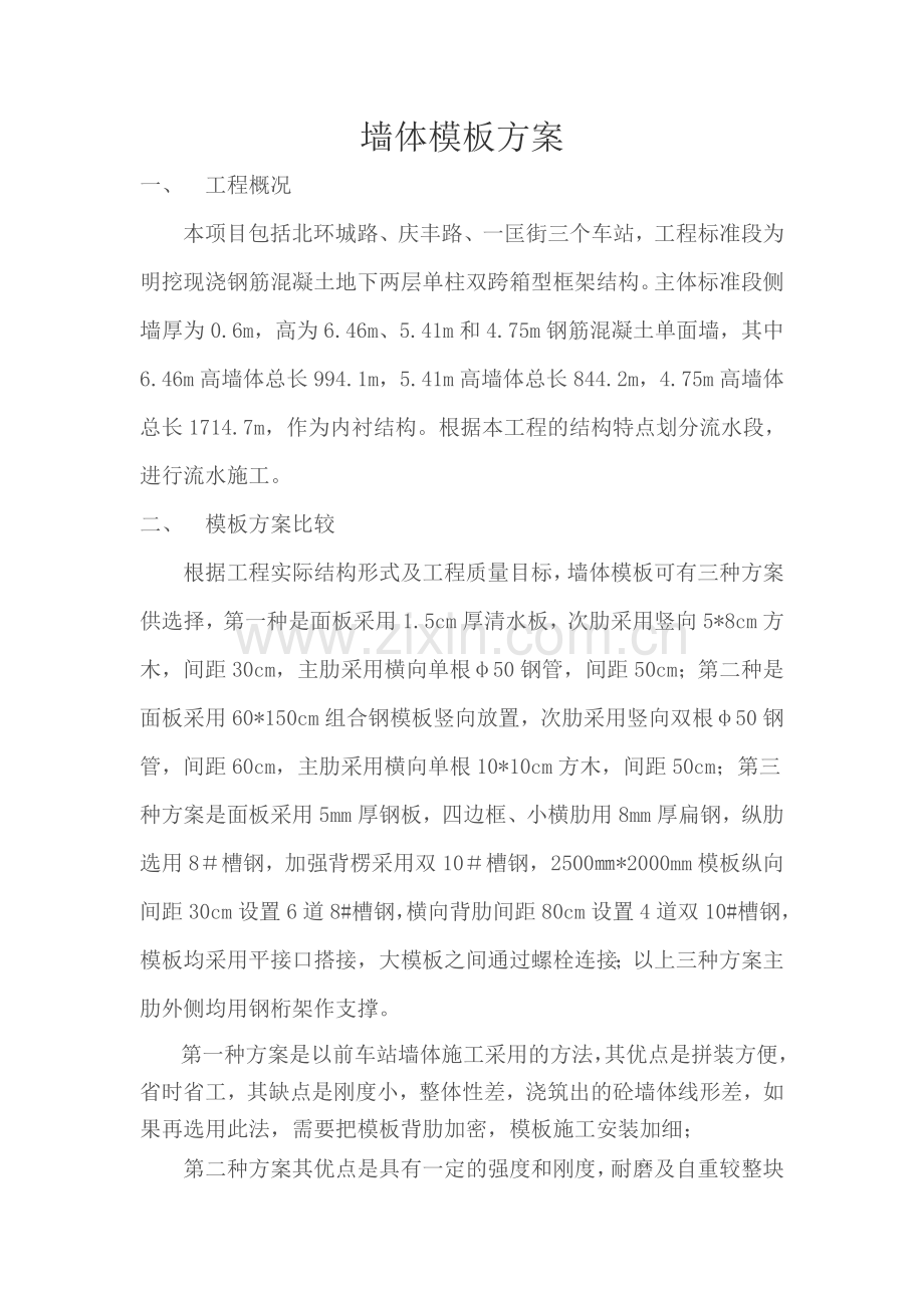 车站墙体钢模板方案.doc_第1页