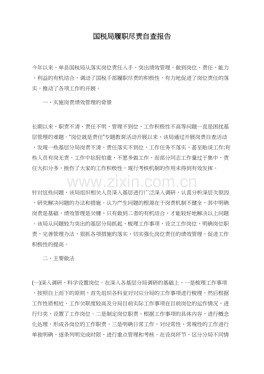 国税局履职尽责自查报告.doc_第1页