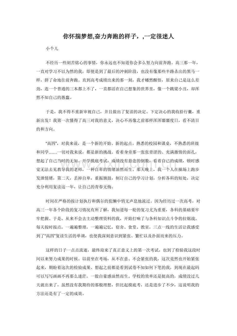 你怀揣梦想-奋力奔跑的样子-一定很迷人.docx_第1页