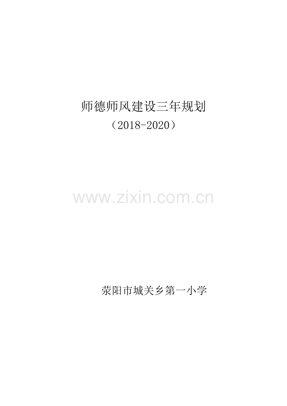 学校师德建设三年规划.doc_第1页