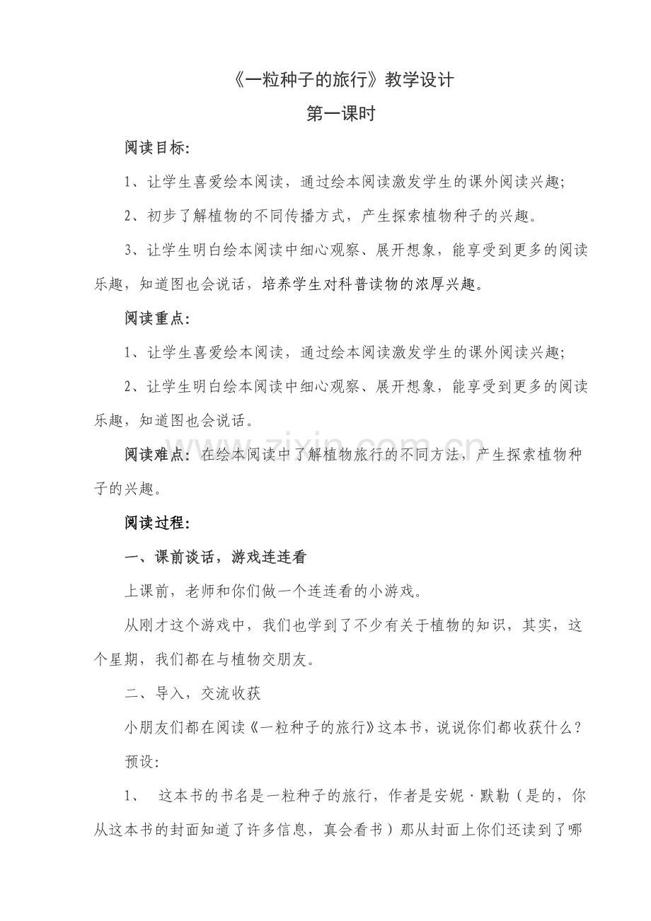 《一粒种子的旅行》阅读课教学设计.doc_第1页
