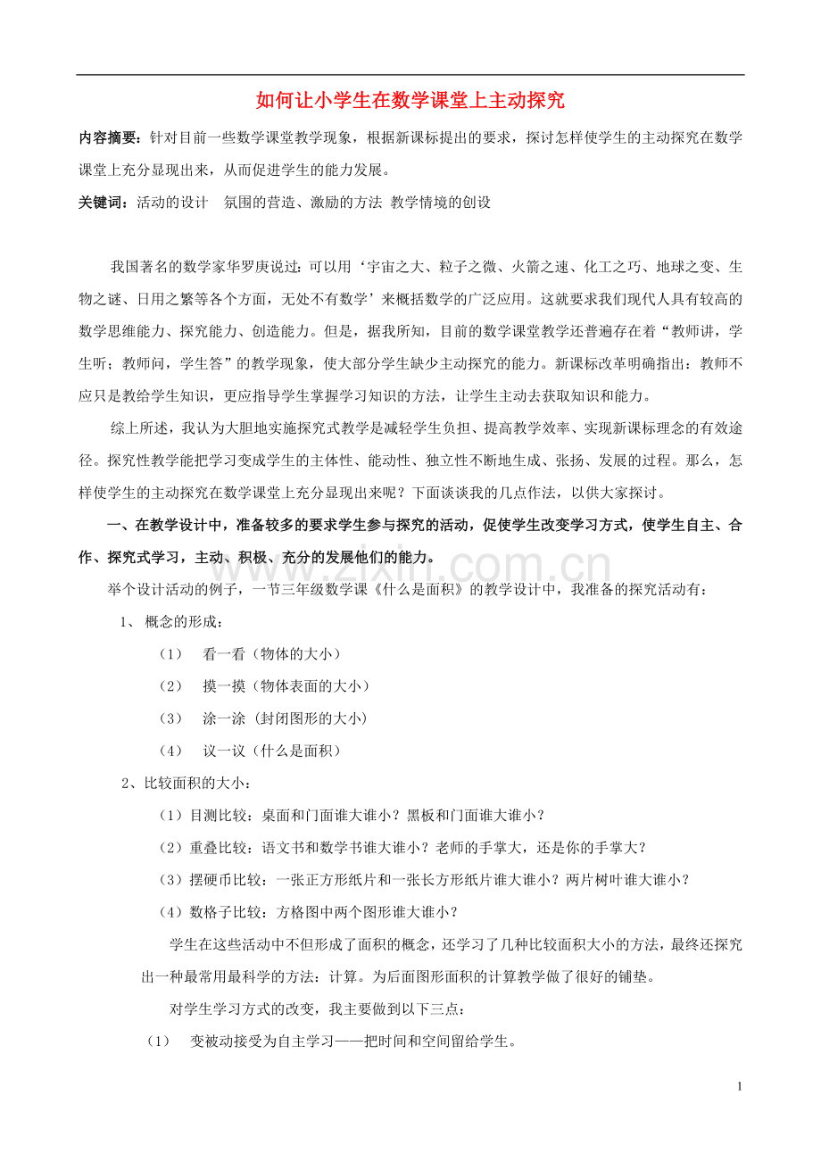 小学数学精美教学论文范文-如何让小学生在数学课堂上主动探究.doc_第1页